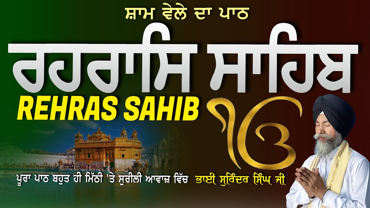 Rehras Sahib | ਰਹਰਾਸਿ ਸਾਹਿਬ | Vol-1207 | Rehras Sahib Full Path | Rahraas Sahib paath #rehrassahib