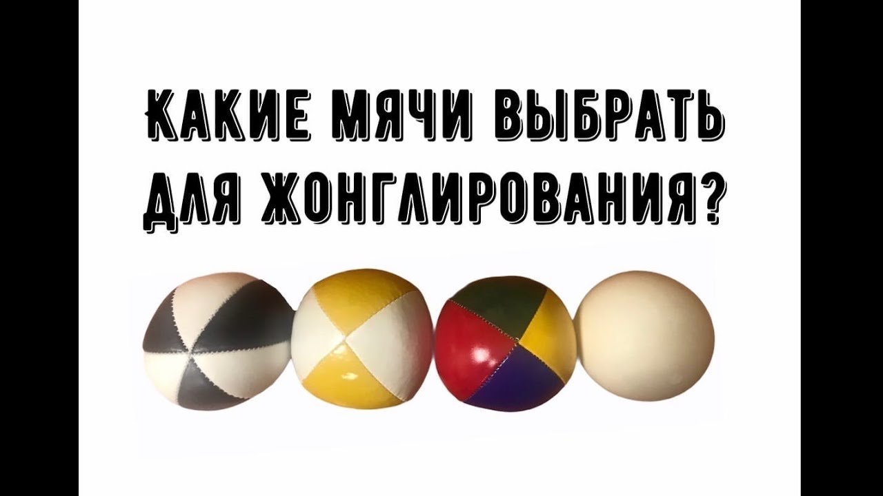 Какие мячи выбрать для жонглирования?