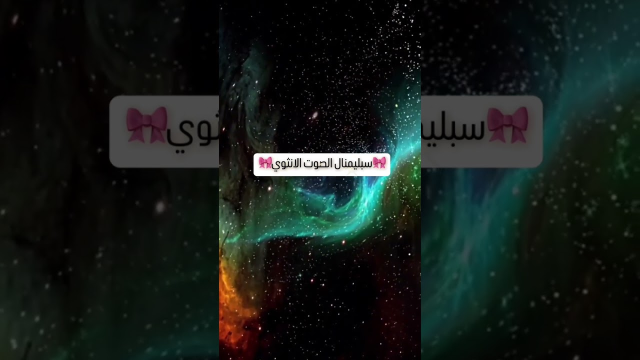 سيصبح صوتك رقيقاً ناعماً ومغرياً بعد سماع هذا السبليمنال🎀💖✨🧜🏻‍♀️