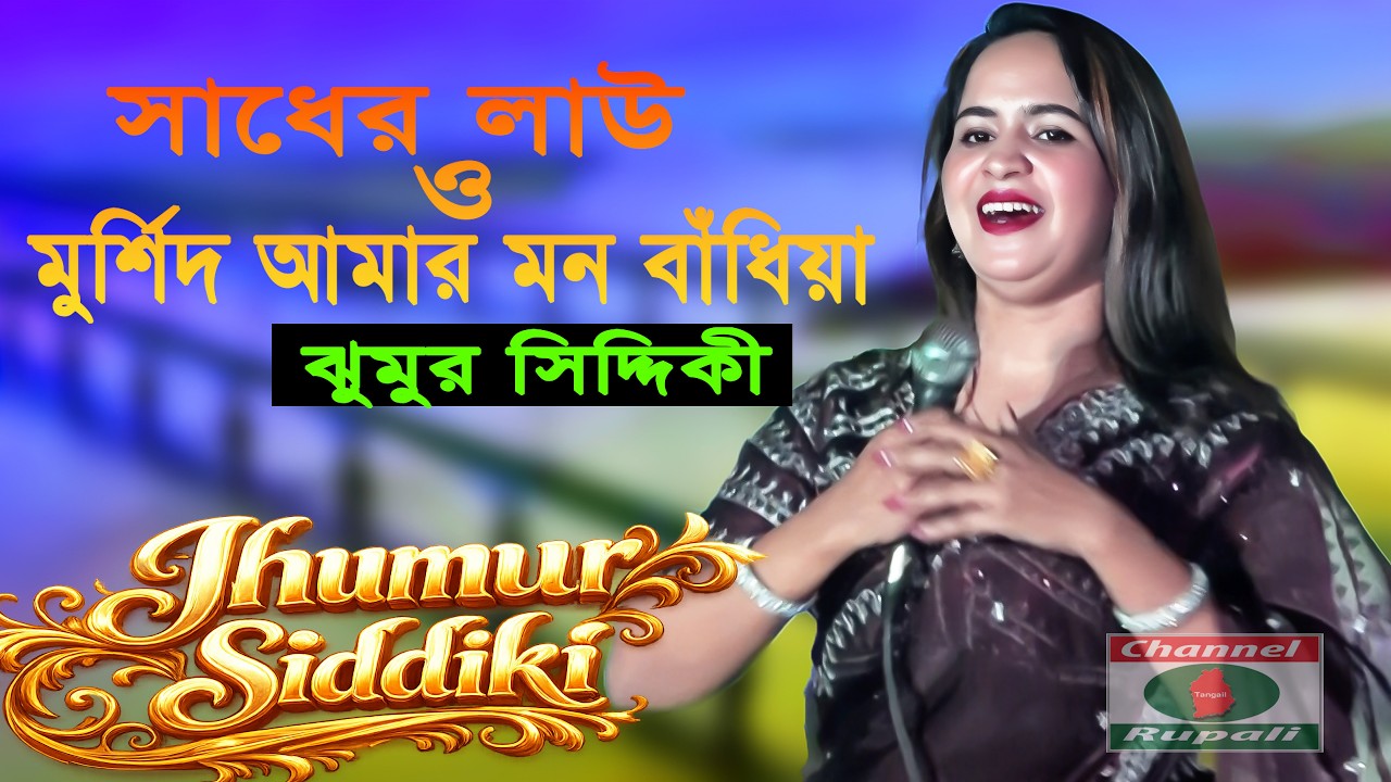 ঝুমুর সিদ্দিকীর সুপার হিট ম্যাশআপ | সাধের লাউ + মুর্শিদ আমার মন বাঁধিয়া | Channel Rupali HD