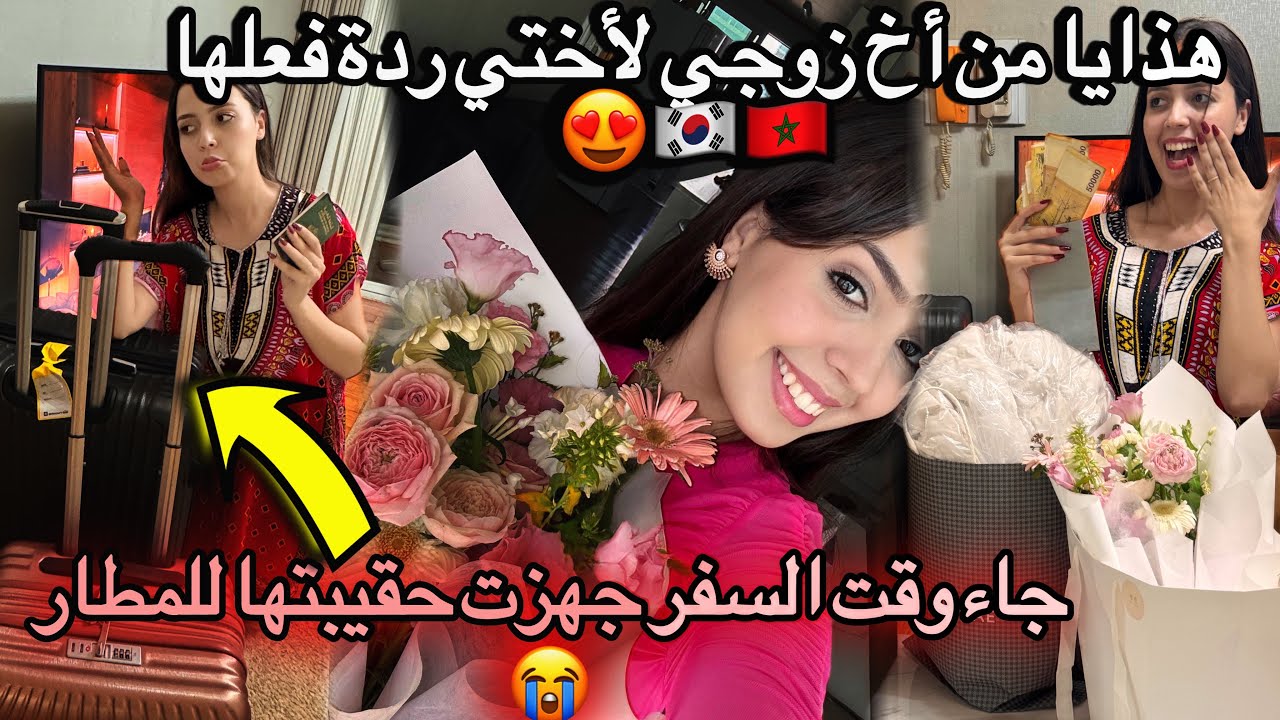 الهدايا اللي وصلت أختي من أخ زوجي وعائلته بمناسبة عيد كوري 🇰🇷🇲🇦/وصل وقت السفر استعدادات للمطار