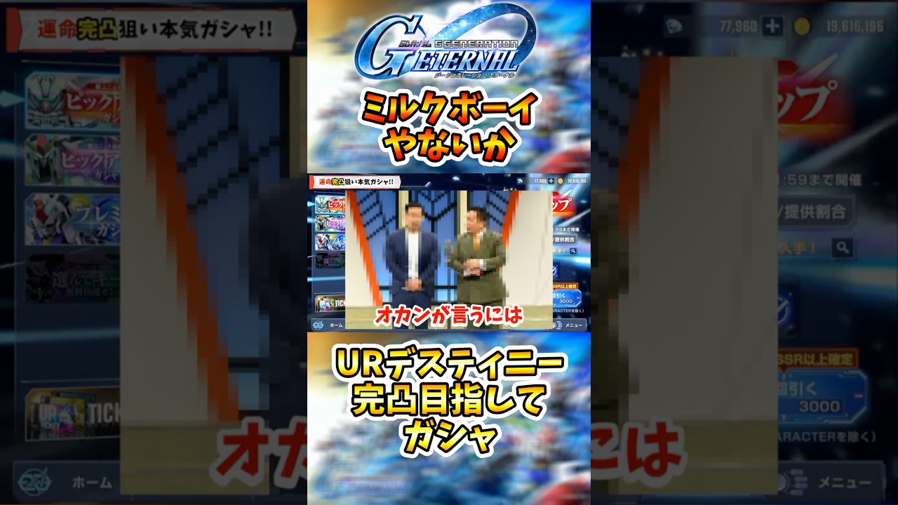 【ミルクボーイ】デスティニー主人公機やろがいｗｗ『Gジェネエターナル』