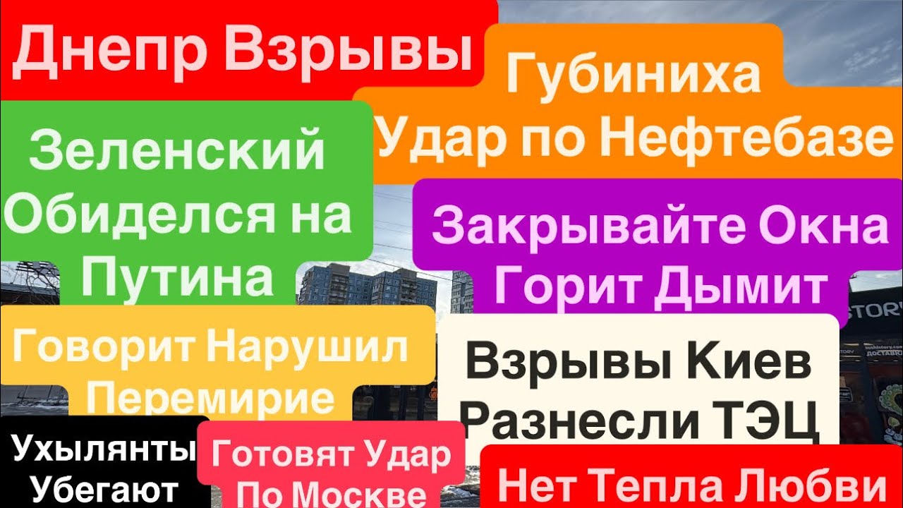 Днепр Взрывы🔥Горит Нефтебаза🔥Мощный Пожар🔥Взрывы Киев🔥Прилеты по ТЭЦ🔥 Днепр 4 февраля 2026 г.
