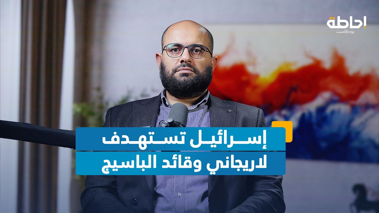 ما دلالات إعلان إسرائيل اغتيال لاريجاني؟ | إحاطة بودكاست