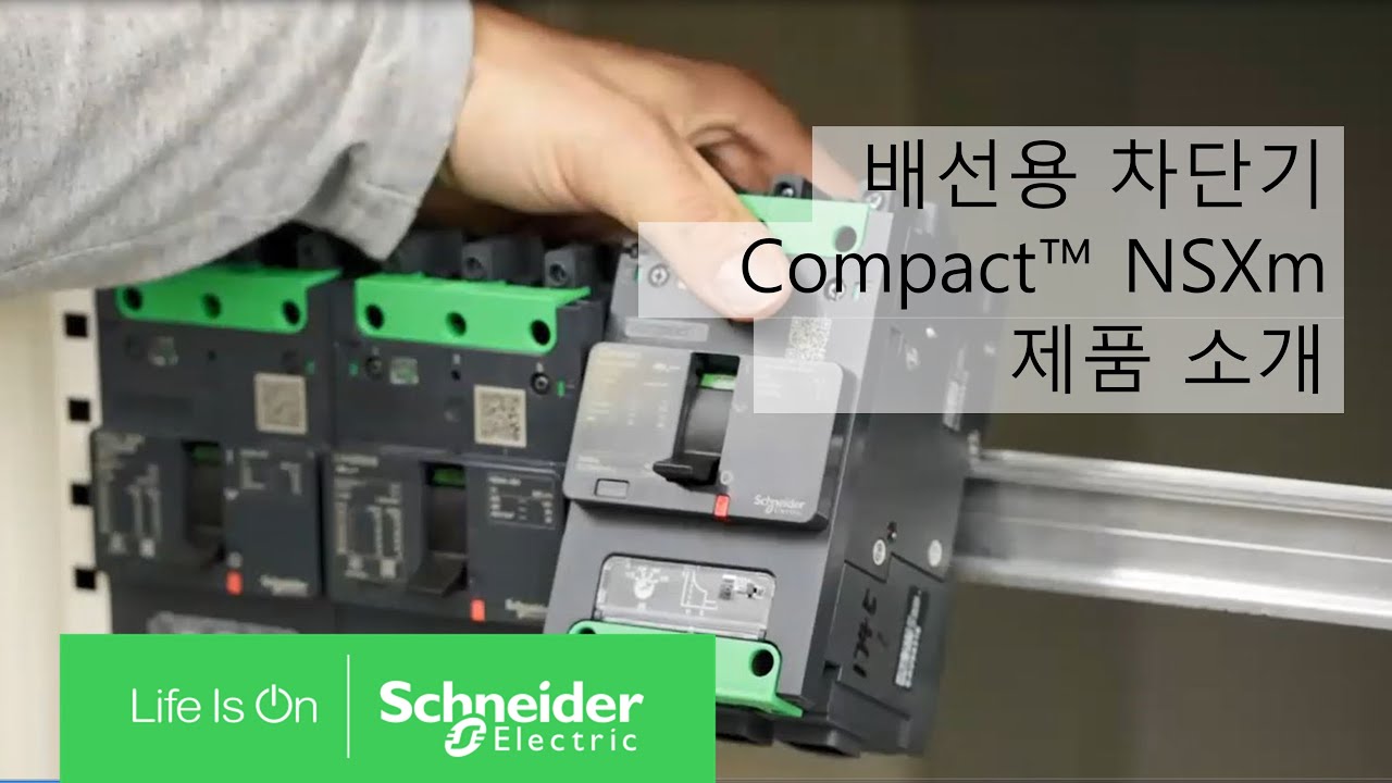 배선용 차단기 Compact&trade; NSXm 을 소개합니다 | 슈나이더 일렉트릭 코리아