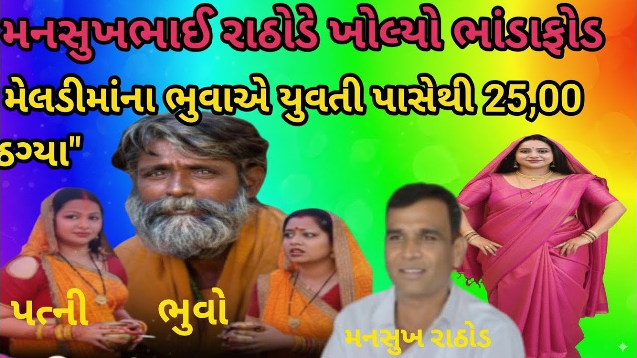 મનસુખભાઈ રાઠોડે ખોલ્યો ભાંડાફોડ ❗ મેલડીમાંના ભુવાએ યુવતી પાસેથી 25,000 ઠગ્યા