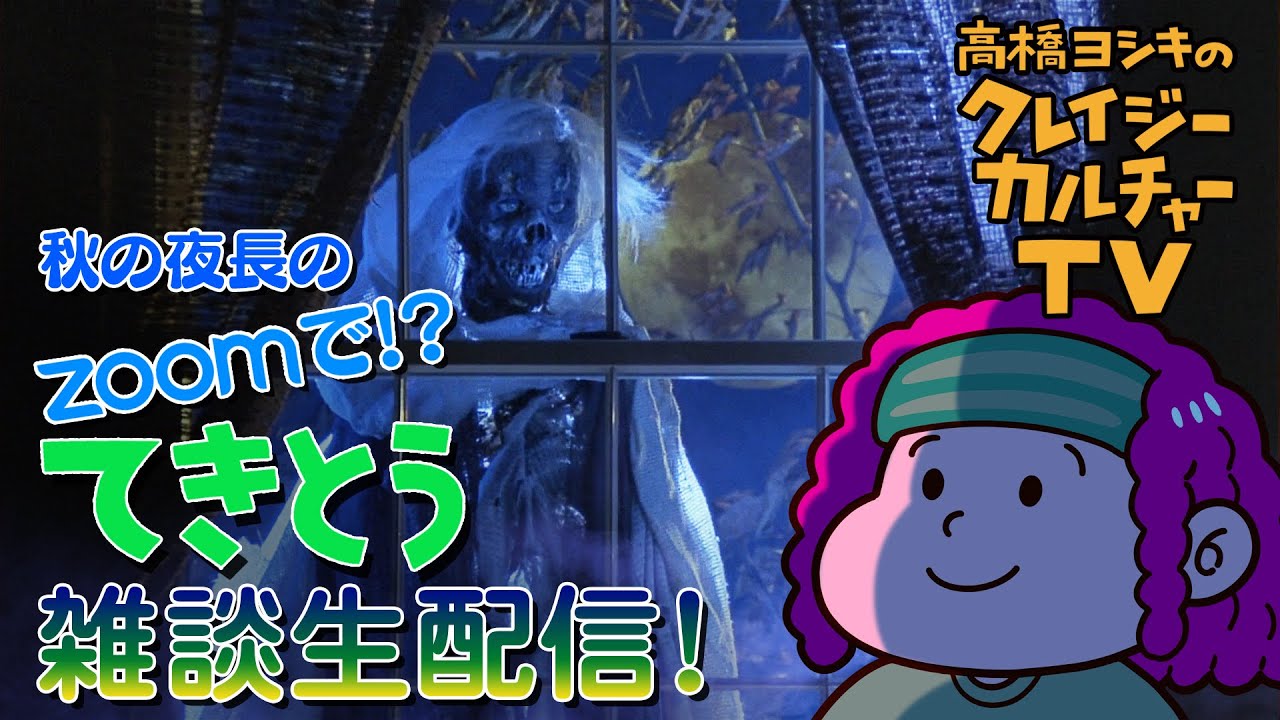 【生配信】秋の夜長のZOOMで！？　てきとう雑談生配信！