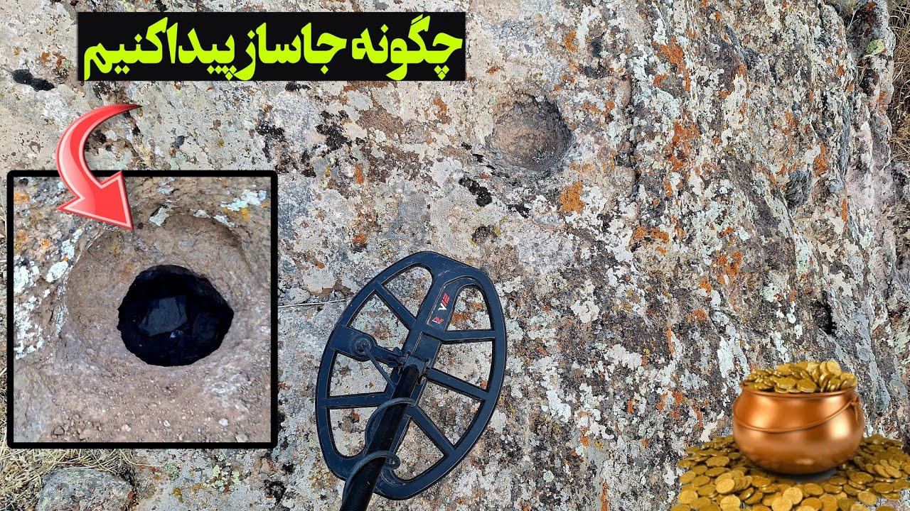 آموزش تخصصی درمورد پیداکردن جاسازهای گنج/شکارچی گنج