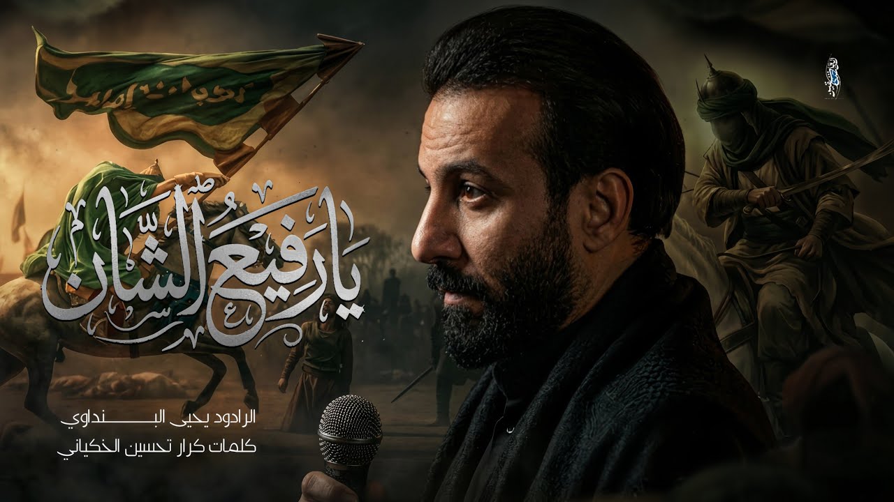 يارفيع الشان | ملا يحيى البنـــداوي | الذاكر علي التواب | هيئة لواء المنتظر عج 1447هـ