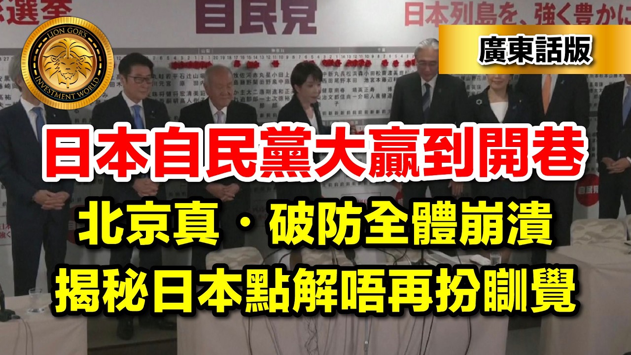 2.28（廣東話版）日本自民黨大贏到開巷｜北京真・破防全體崩潰｜揭秘日本點解唔再扮瞓覺