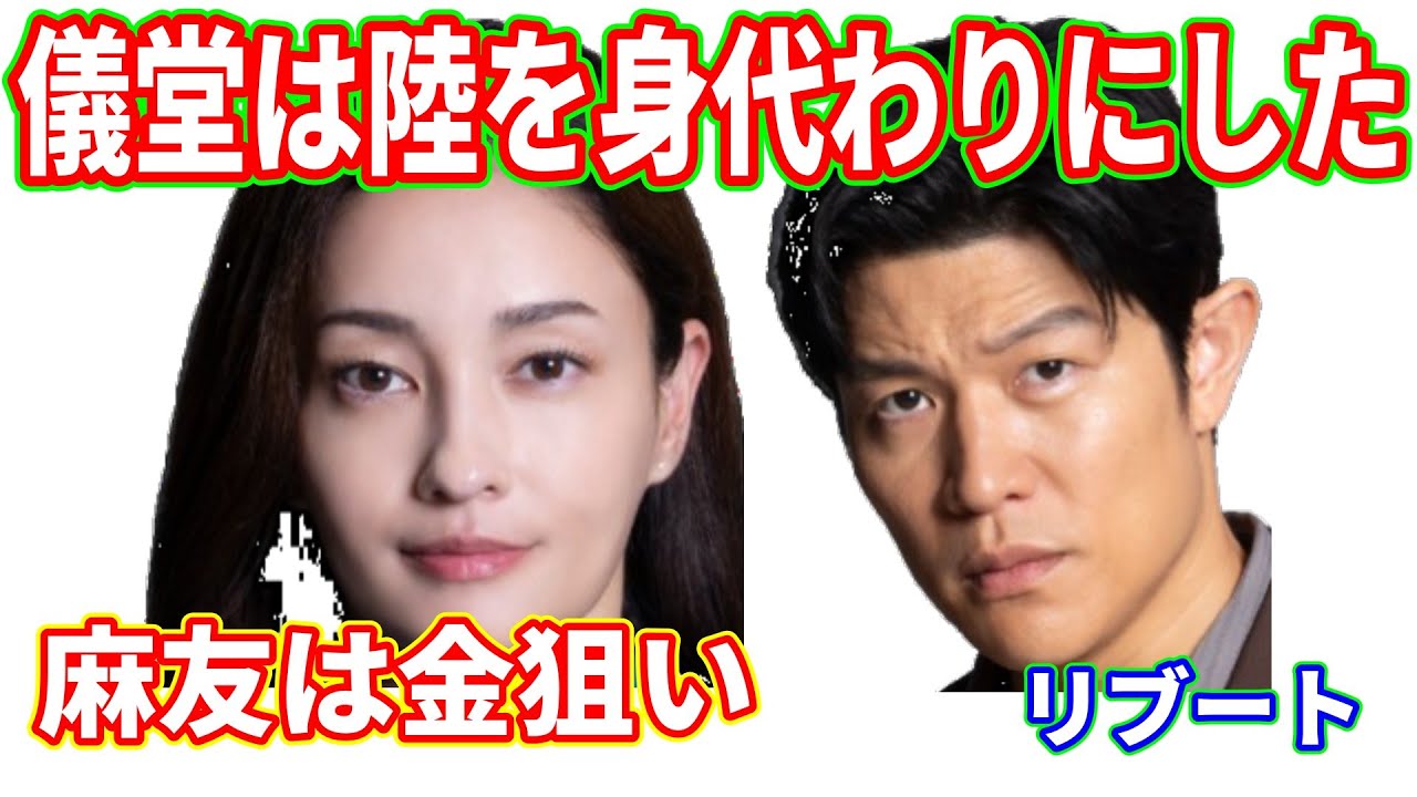 【リブート】第３話ネタバレ考察☆本物儀堂が生きていて、陸に罪をなすりつける計画！麻友は儀堂の金を狙っている