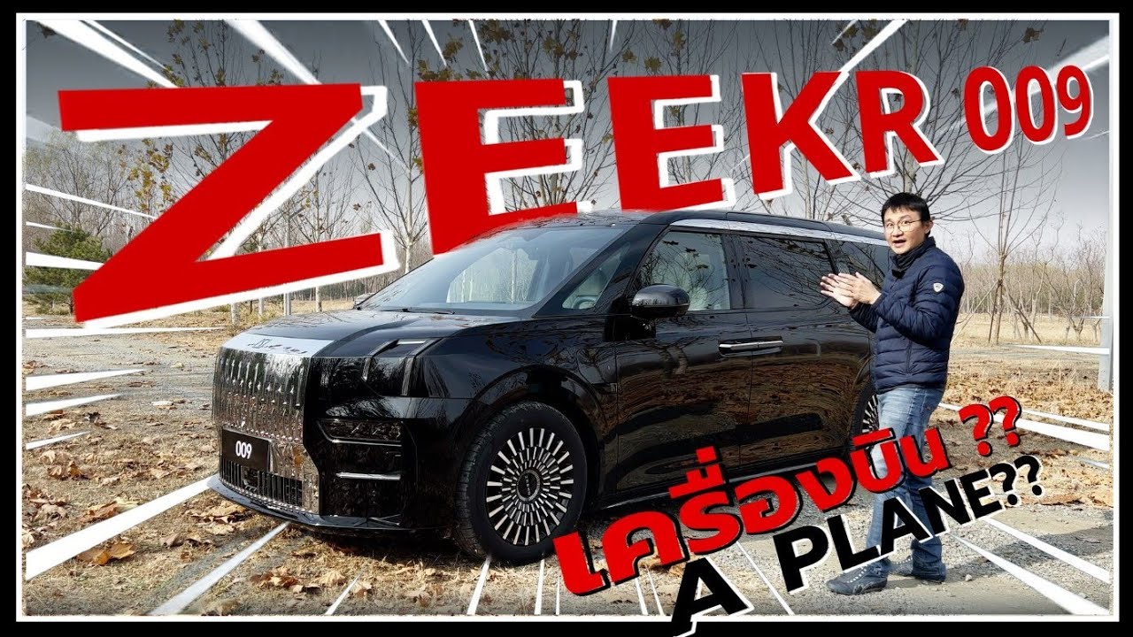 รีวิวรถยนต์ไฟฟ้าจีน ZEEKR 009 MPV ไฟฟ้าจากโลกอนาคต! เจ๋งกว่า MG MAXUS 9, Denza D9 รึ Alphard ไหม??