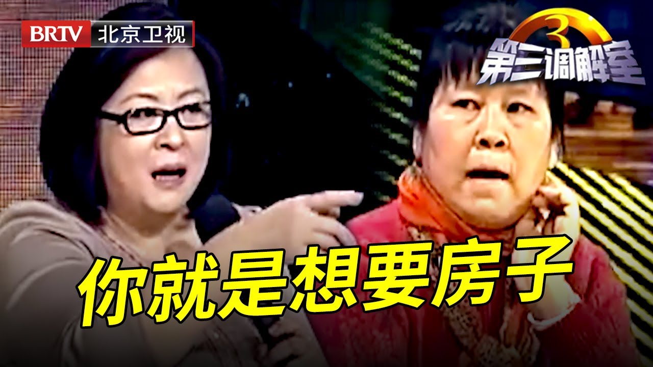 小妹拒绝过户房子,反复控诉大哥没有赡养好母亲,谁料毕金仪一针见血:你就是想分一杯羹【第三调解室】