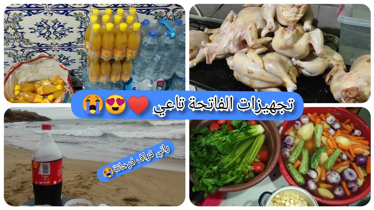 تجهيزات للفاتحة تاعي شاركت معاكم كلش💪😋تحويسة خفيفة للبحر