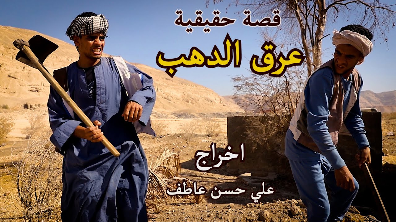 قصة حقيقية / عرق الذهب / قصة حدثت بالفعل في احدي قري الصعيد / اعداد قناة صعيدي اون لاين