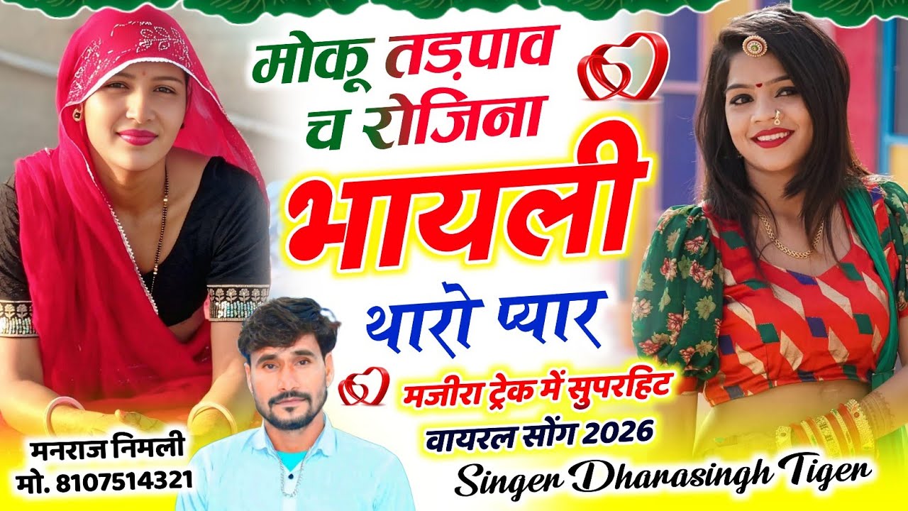 Song(2627)Dara Singh Tiger New Song 2026 🔥 [ मोकू तड़पाव च रोजीना ] 🔥 सुपरहिट मीणावाटी गीत🎵