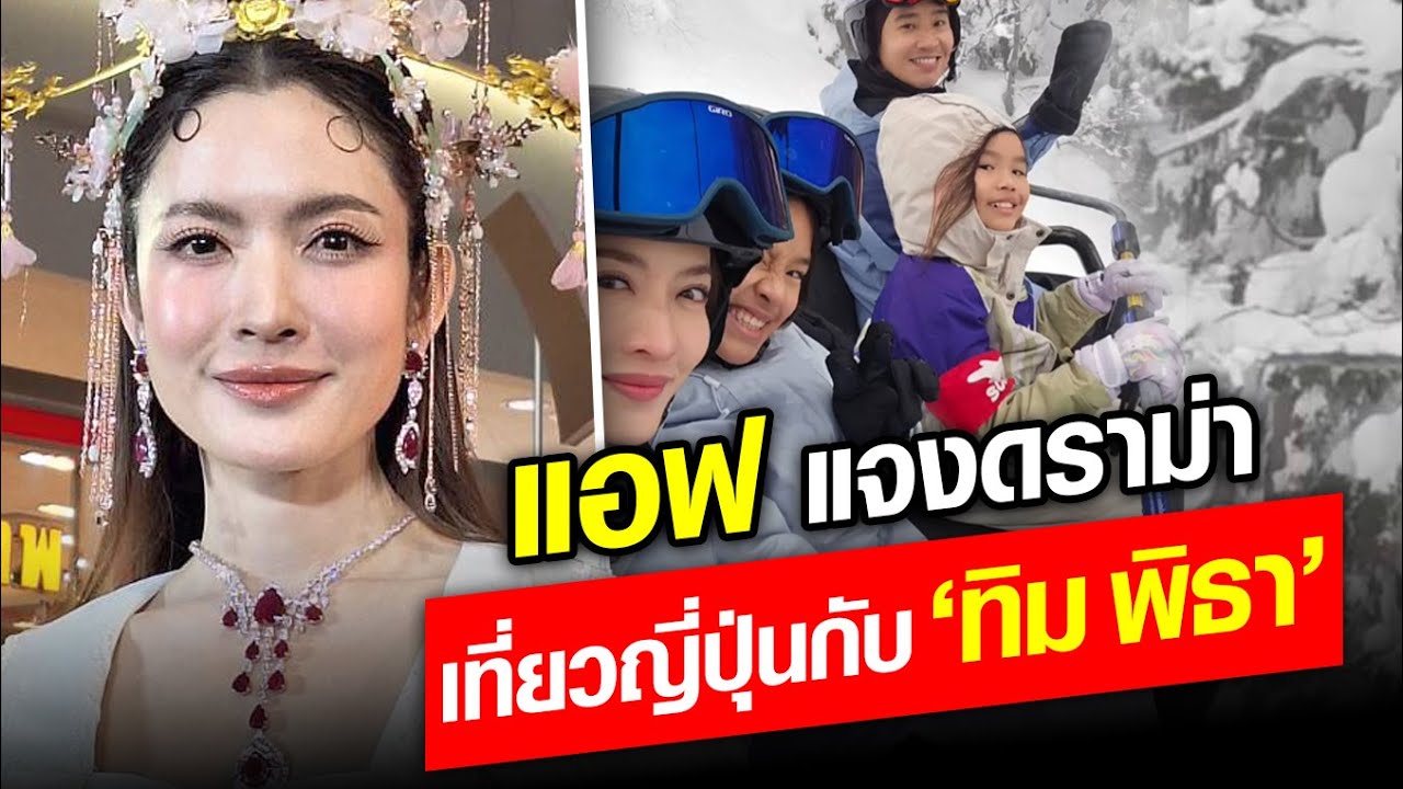 แอฟ แจงดราม่า เที่ยวญี่ปุ่นกับ ‘ทิม พิธา’ : Khaosod - ข่าวสด