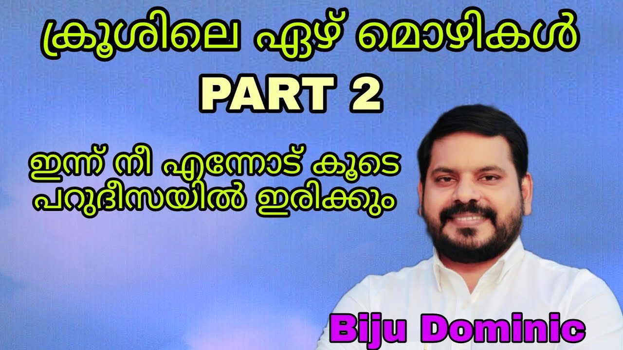 ക്രൂശിലെ ഏഴ് മൊഴികൾ|PART2|ഇന്ന് നീ എന്നോട് കൂടെ പറുദീസയിൽ ഇരിക്കും|Pr Biju Dominic|TRINITY|MLPLY