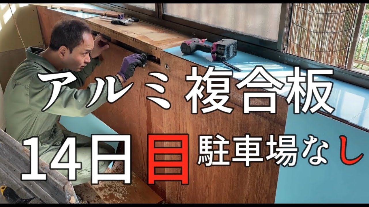 キッチンにアルミ複合板を貼る【築古戸建DIY14日目】