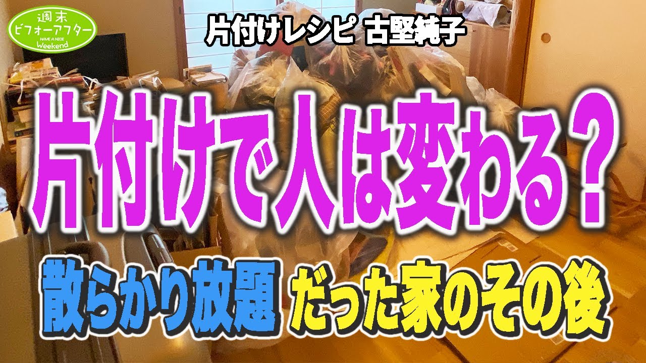 #157【子供が巣立った実家④】2ヶ月後再訪問娘が○○で急展開！旦那登場で夫婦の暮らしが明らかに  片付けレシピ