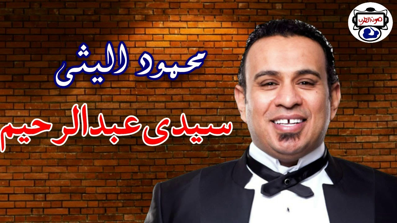 الفنان محمود الليثى - سيدى عبد الرحيم يا قناوي