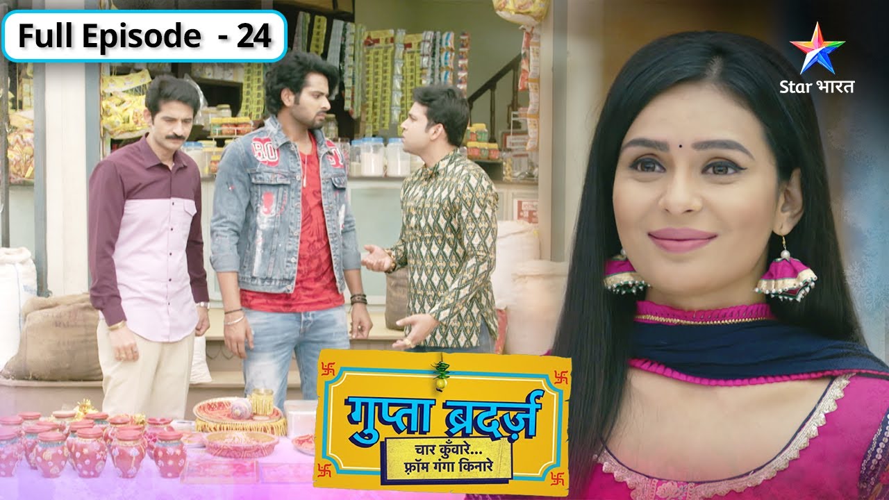Gupta Brothers | Ganga ki laaparwaahi ka anjaam | FULL EPISODE-24 | गुप्ता ब्रदर्ज़