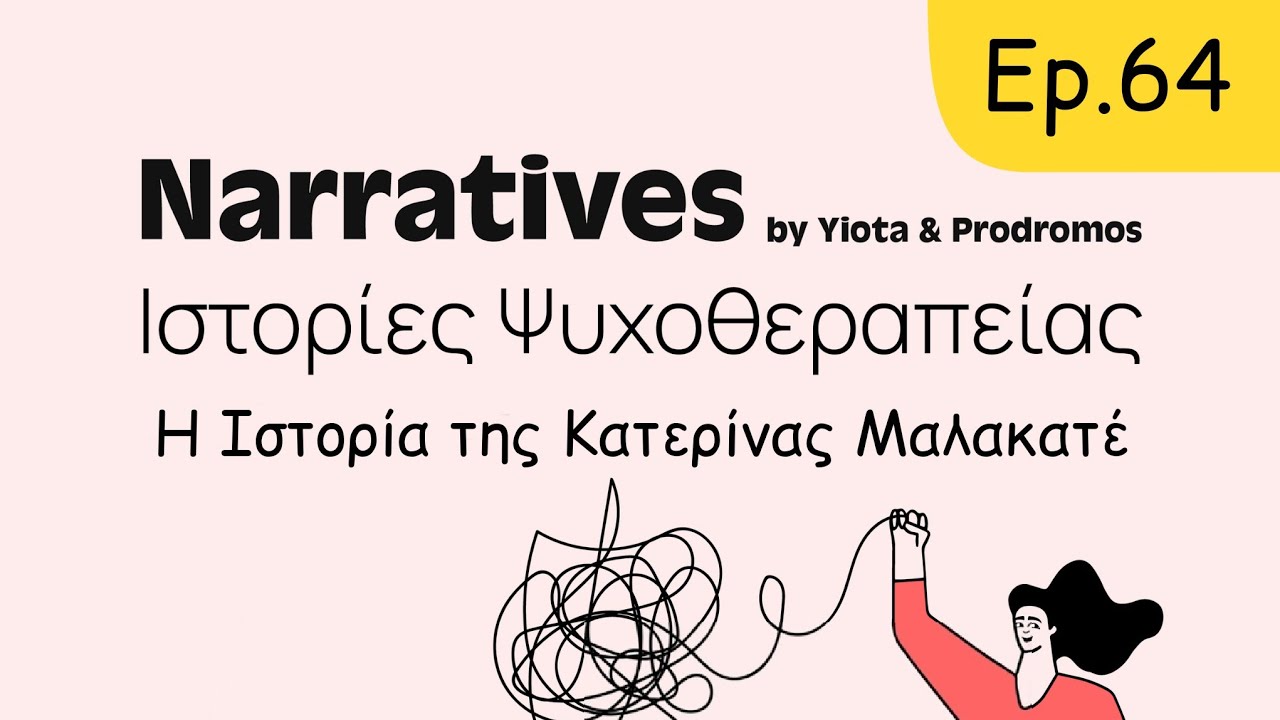 Η Ιστορία της Κατερίνας Μαλακατέ #64 podcast Narratives Ιστορίες Ψυχοθεραπείας