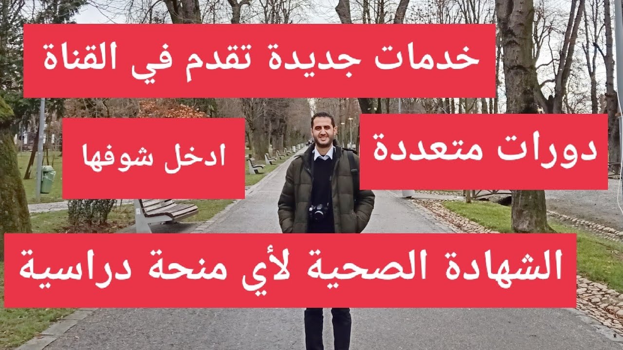 كيف تعمل شهادة صحيحة(طبيه)للتقديم علي اي منحة دراسية؟خدمات ودورات اخري تقدم من خلال القناة -احجزالان