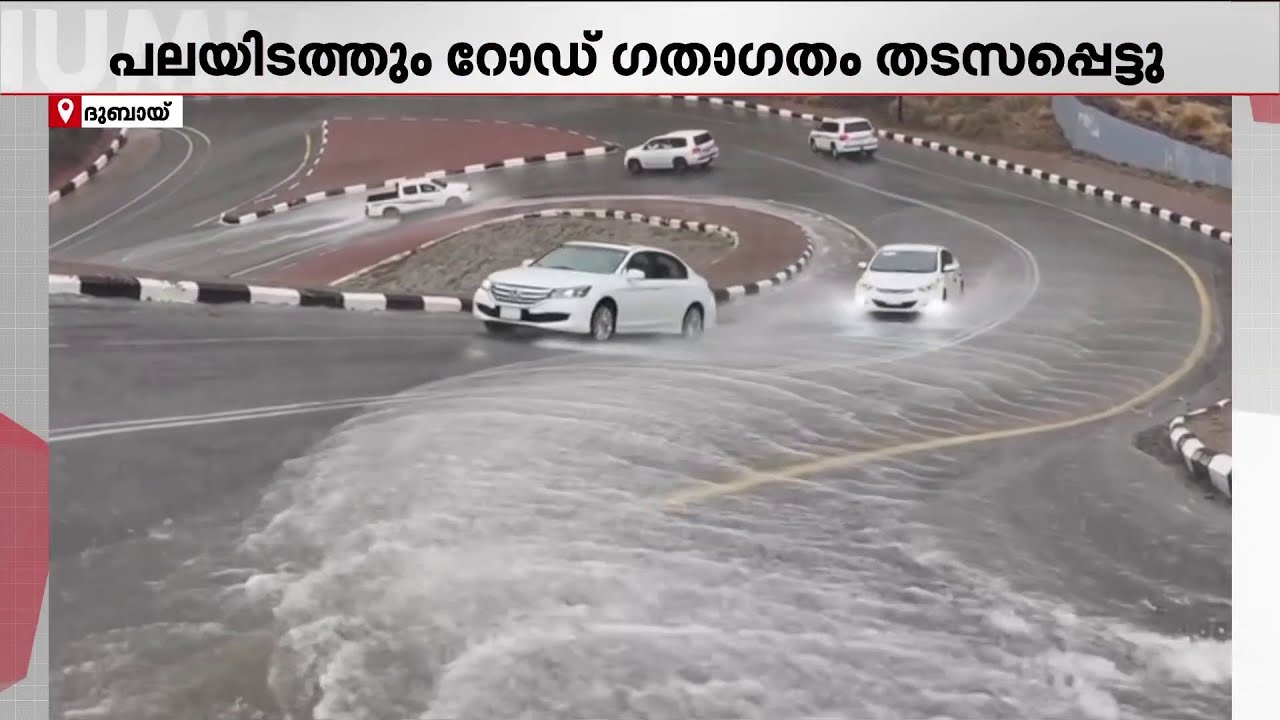 യുഎഇ-യിൽ അതിശക്തമായ മഴയും കാറ്റും; അതീവ ജാഗ്രത നിർദേശം നൽകി എമിറേറ്റുകൾ | Heavy Rain | UAE