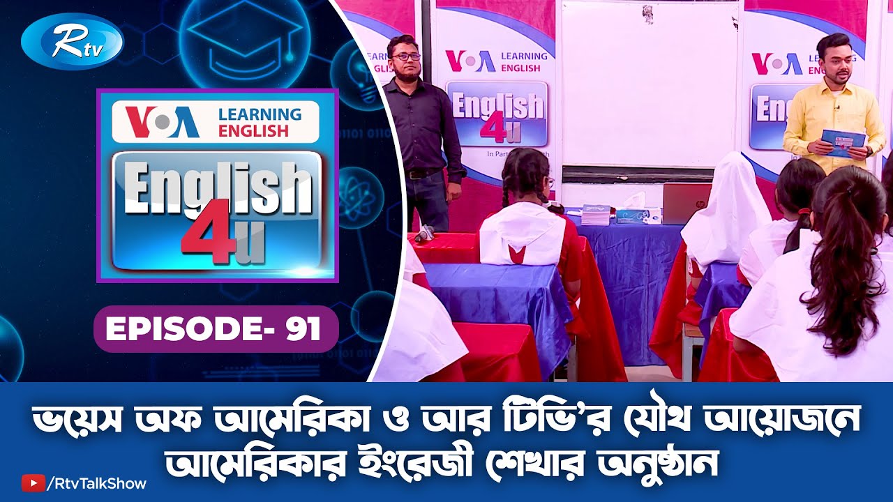 ENGLISH 4U | ইংরেজী শেখার অনুষ্ঠান | Government Coronation Secondary Girls' School | Ep 91 | Rtv