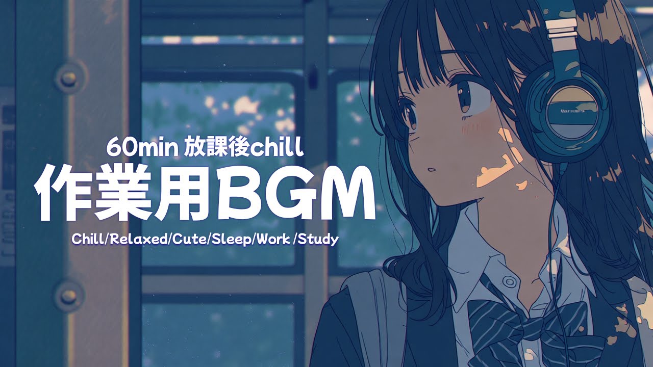 【作業用BGM】影が伸びるまで【chill/60分/かわいい/ほのぼの/ノスタルジック/作業用】
