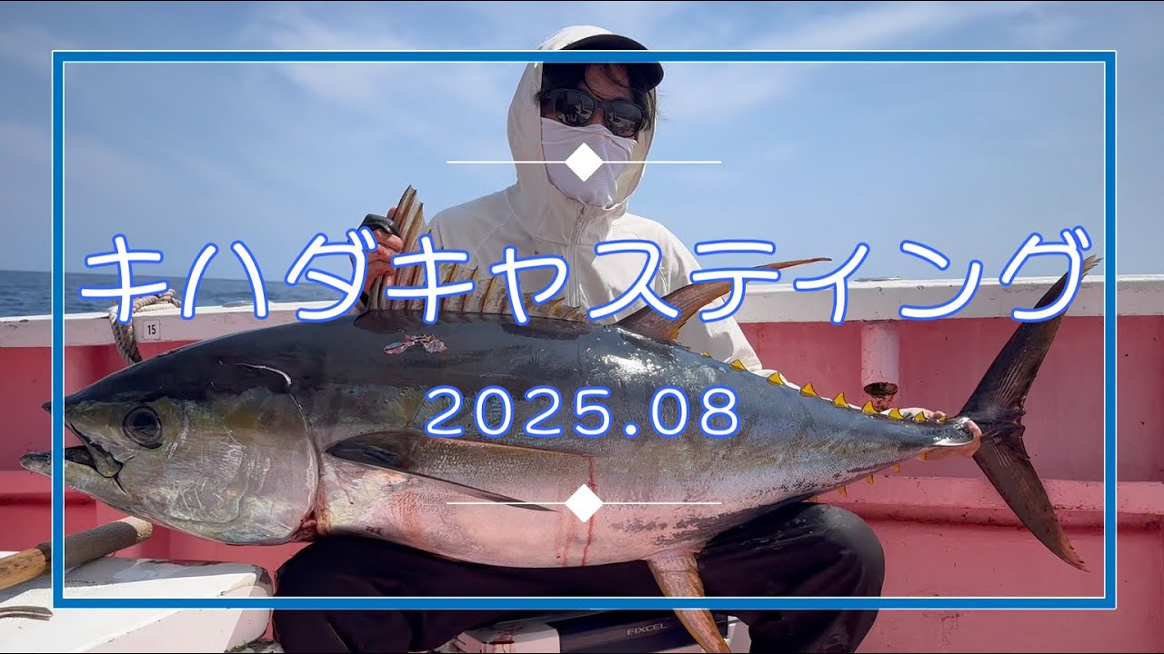 【キハダ】夏の外房でキハダ！【キャスティング】