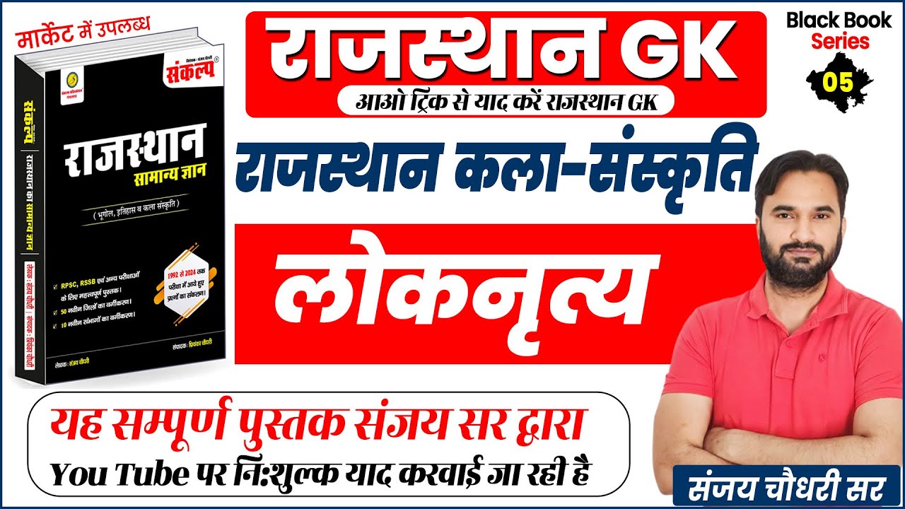 Rajasthan GK Class l Loknritya l A to Z Rajasthan GK By Sanjay Sir l Raj GK Short Trick Class