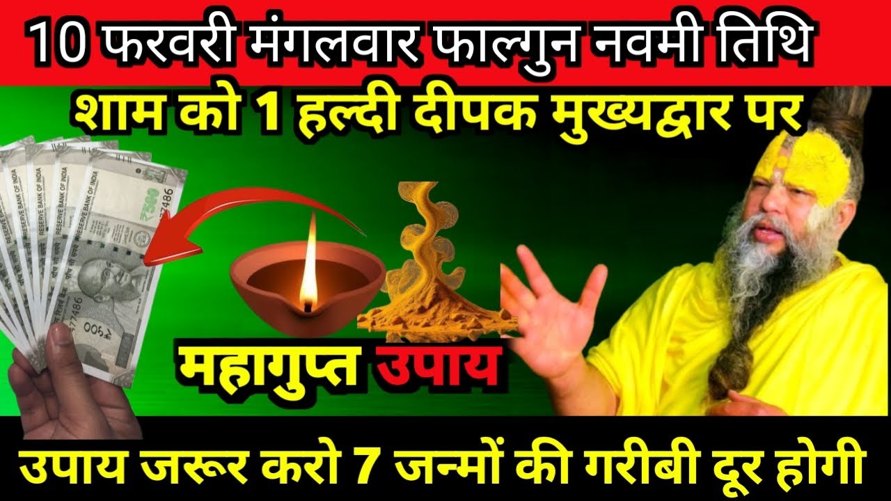 10 फरवरी मंगलवार फाल्गुन नवमी तिथि की रात 1 दीपक ओर हल्दी वाला उपाय जरुर करे PremanandJi