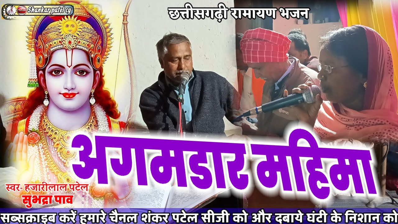 बहुत ही फेमस गीत अगमडार महिमा|हजारीलाल पटेल|agamdar mahima|cg ramayan 2026|Shankar patel cg 