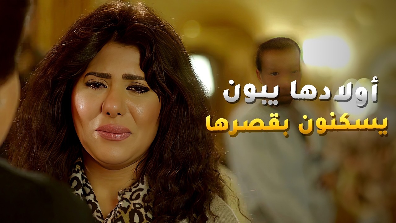 عيالها بعد ما كسبوا القضية في وجه امهم راحوا بيتها عشان يتنعمون بحلالها😢 امنا رويحة الجنة