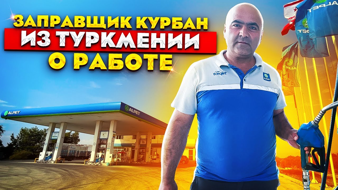 Работа оператором АЗС на Северном Кипре | Заправщик Курбан из Туркмении