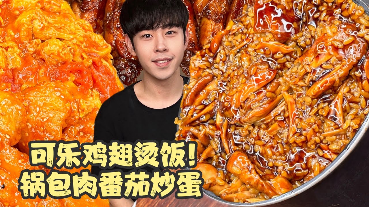 ASMR MUKBANG 🤤|| 🍗可乐鸡翅烫饭遇到番茄炒蛋锅包肉!
