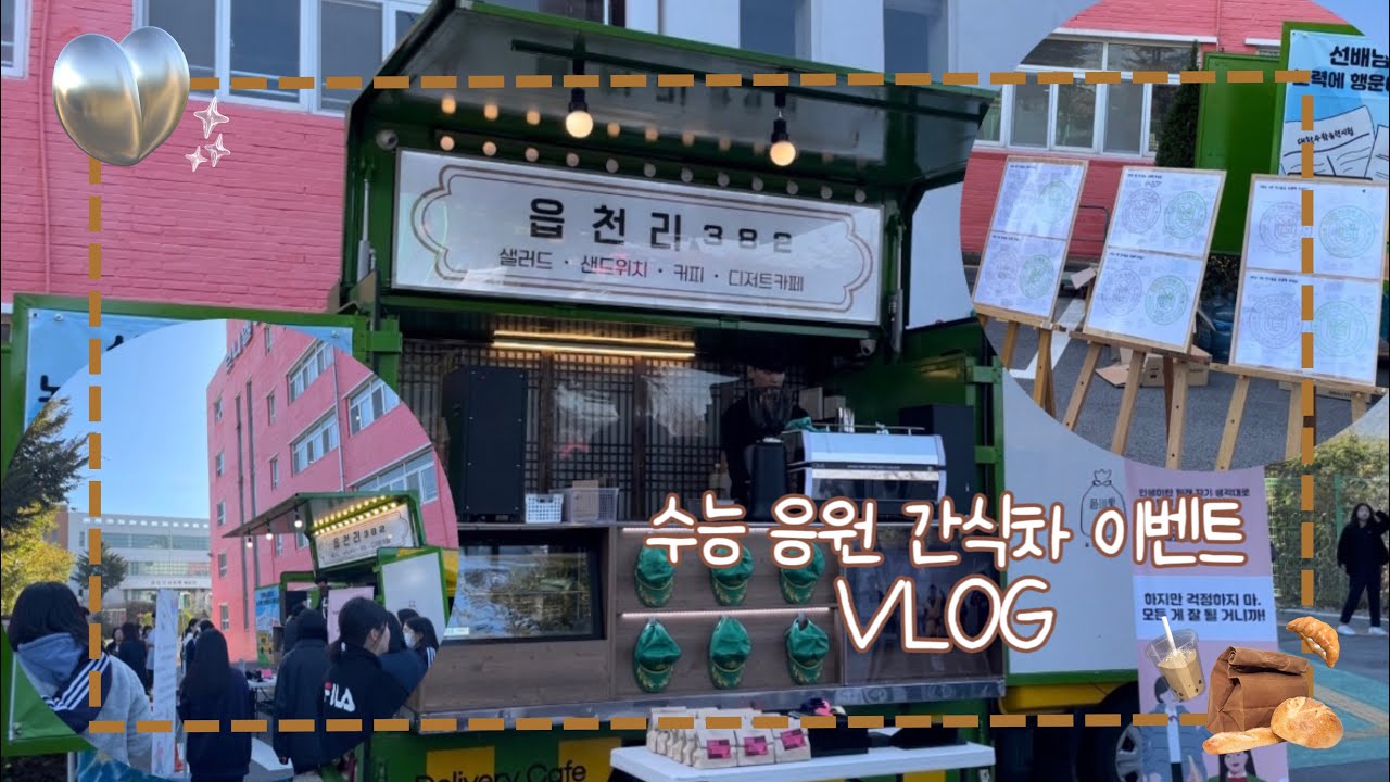 [p-log] 브니엘여고 수능 응원 간식차 이벤트 vlog | K-여고딩 | 학교 일상 브이로그