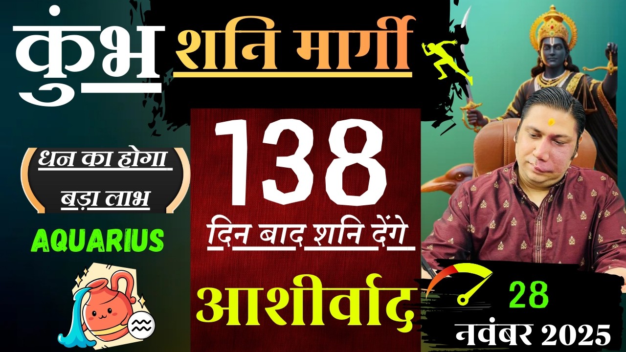 कुम्भ राशि । 138 दिन बाद मिलेगा शनि देव का आशीर्वाद Kumbh rashi शनि मार्गी 2025 Aquarius astroNikhil