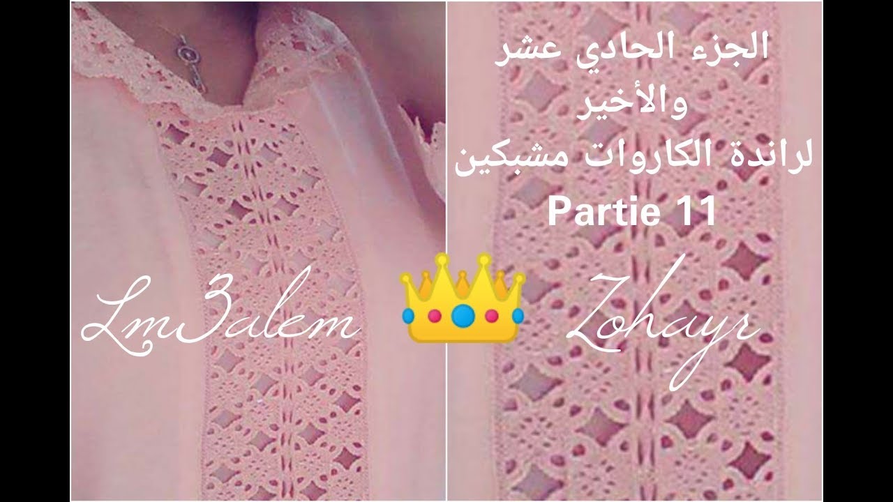 الجزء 11 الأخير راندة الكاروات مشبكين لصورة الجلابة بطريقة المعلم زهير 2019 / randa lm3alem 👑 Zohayr
