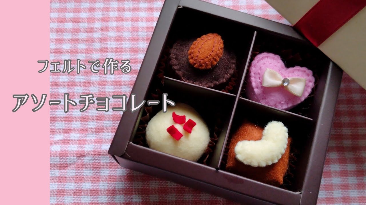【フェルト】アソートチョコレート/手作りおもちゃ/おままごと/ハンドメイド/手芸/Play house/Chocolate