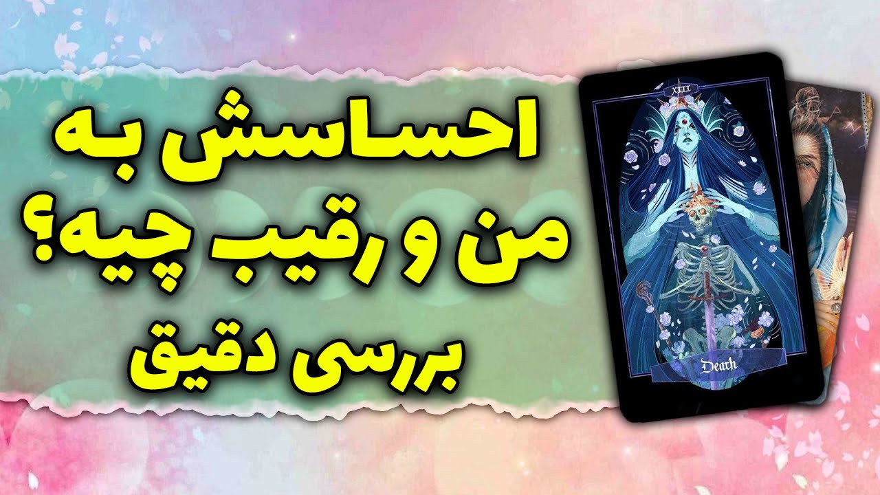 فال تاروت رزماری - احساسش به من و رقیب چیه؟ بررسی دقیق