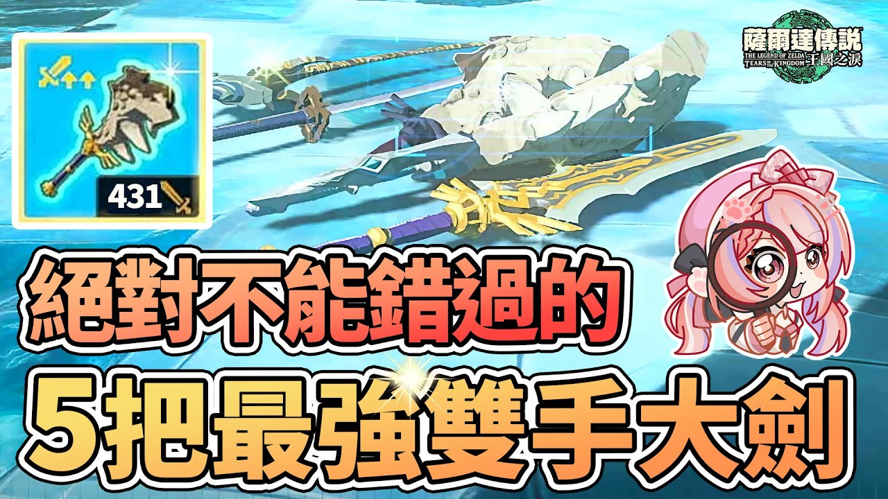 🪓最強雙手大劍 Top5 絕對不能錯過的5把雙手劍 必知小技巧 | 入手和製作方式【薩爾達傳說:王國之淚】