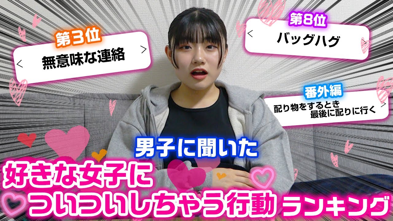 男子からの投票数が多かった順にランキング形式で発表！男子に聞いた好きな女子についついしてしまう行動について話したら…www