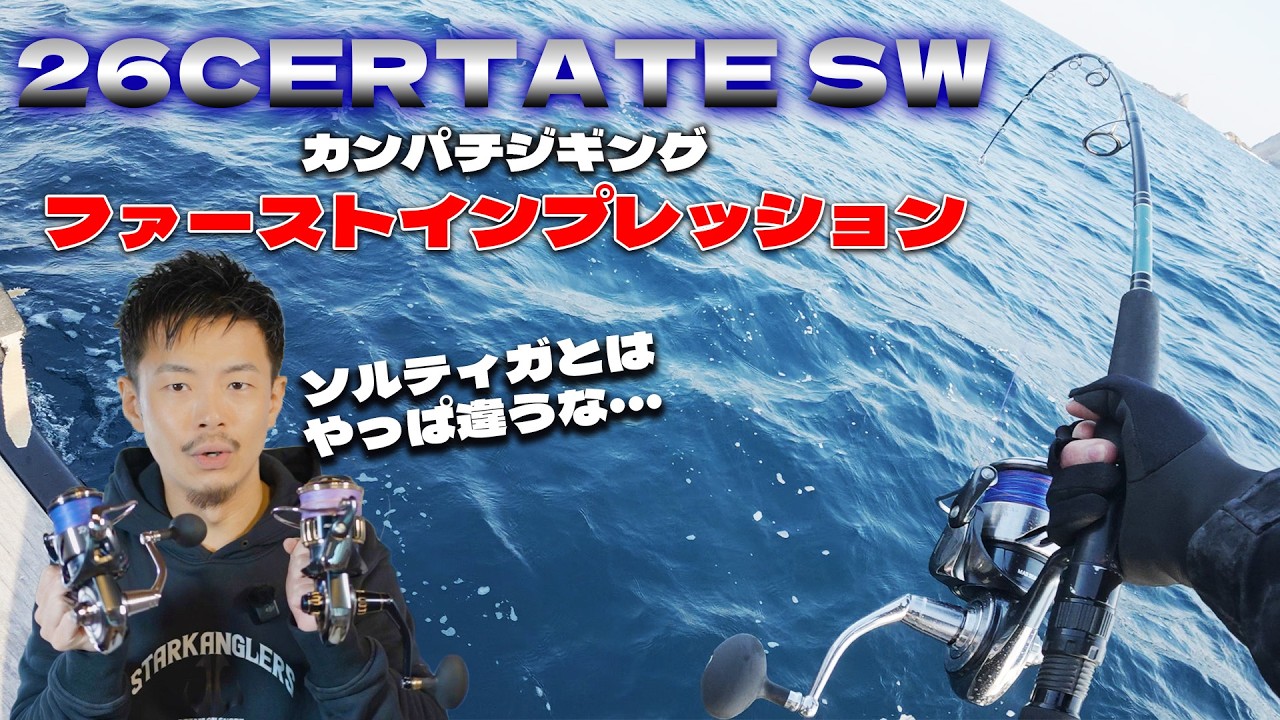 新型26セルテートSW8000Hファーストインプレッション！ソルティガとはやっぱり・・・