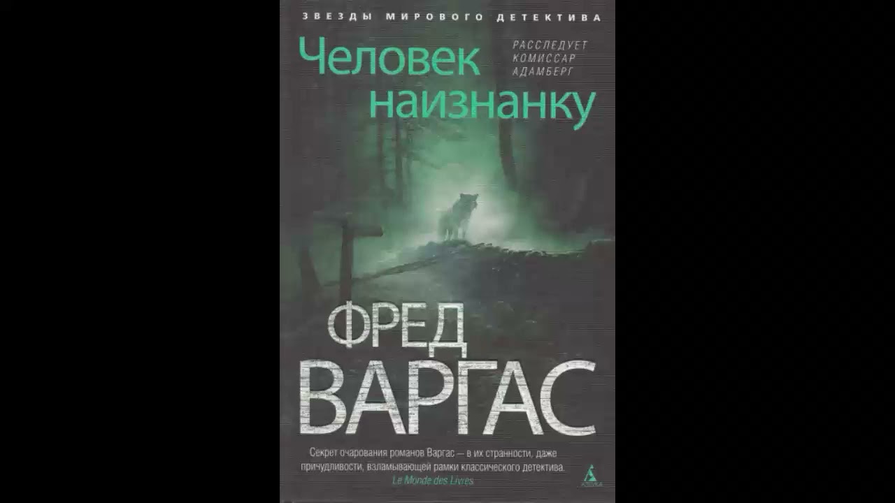Человек наизнанку - Фред Варгас