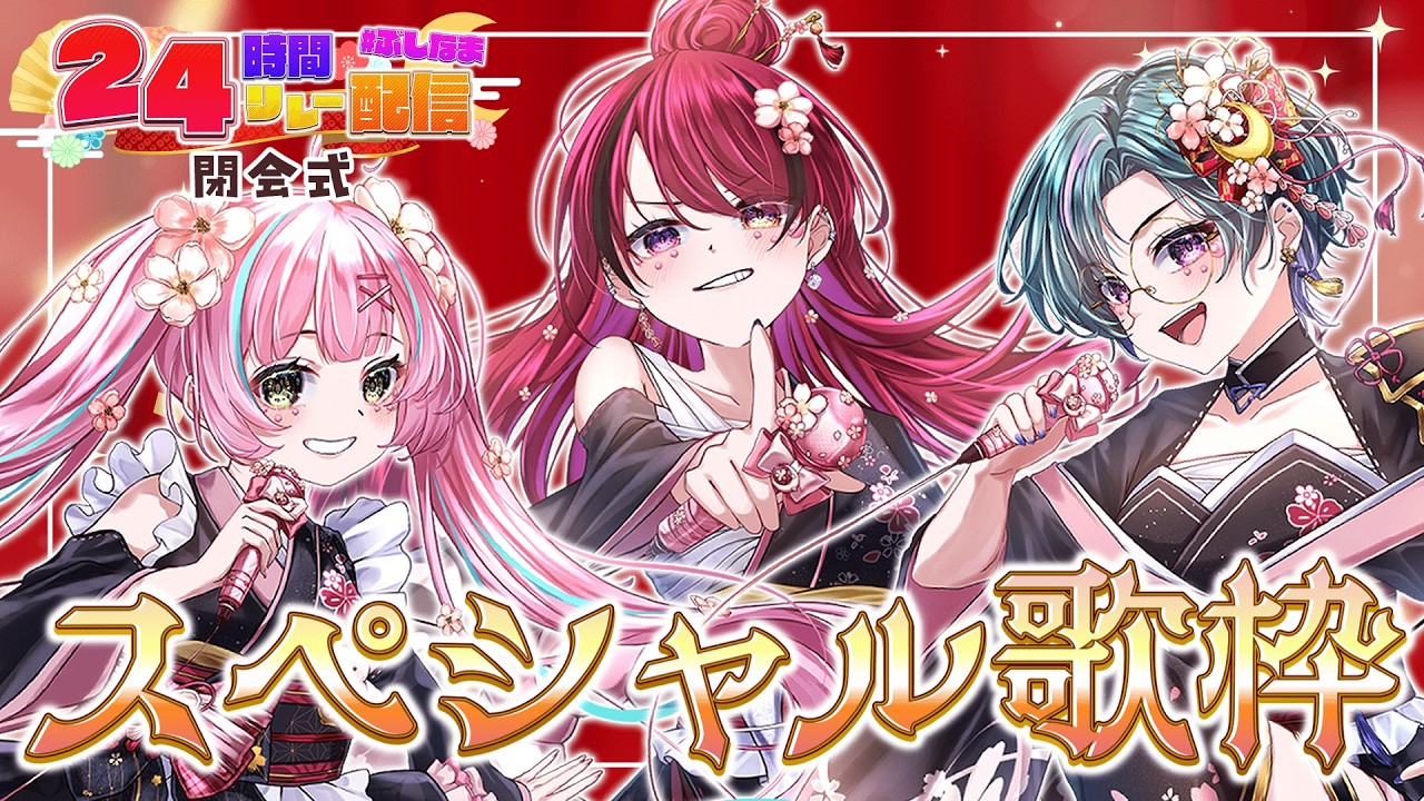 【 #ぶしなま 】 閉会式！～スペシャル歌枠～【青門天雀/武士来舞】