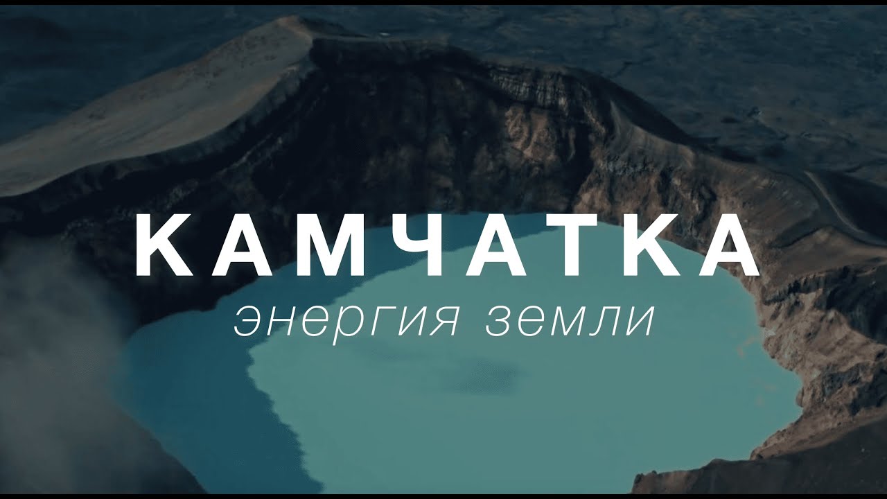 Полеты над Камчаткой и Курилами | Станислав Бартникас |  Аэросъемка