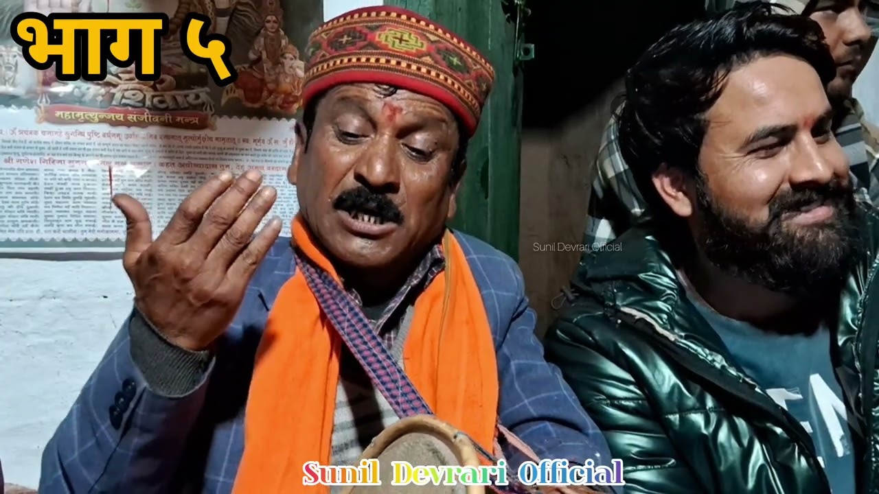 भाग ५ सुप्रसिद्ध जागर गुरु श्री दर्शन राम जी द्वारा गर्भावली भाग २ 